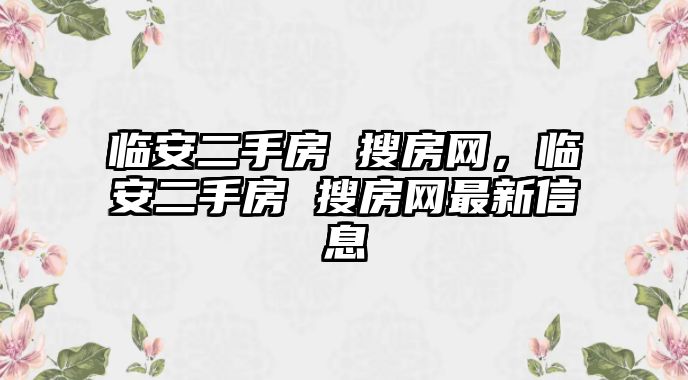 臨安二手房 搜房網，臨安二手房 搜房網最新信息