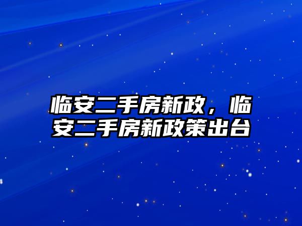 臨安二手房新政，臨安二手房新政策出臺