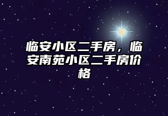 臨安小區(qū)二手房，臨安南苑小區(qū)二手房價格