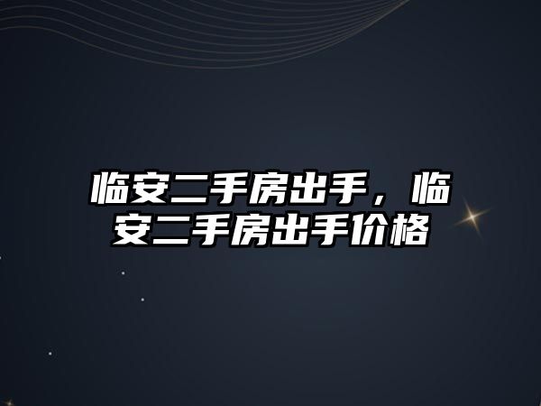 臨安二手房出手，臨安二手房出手價(jià)格