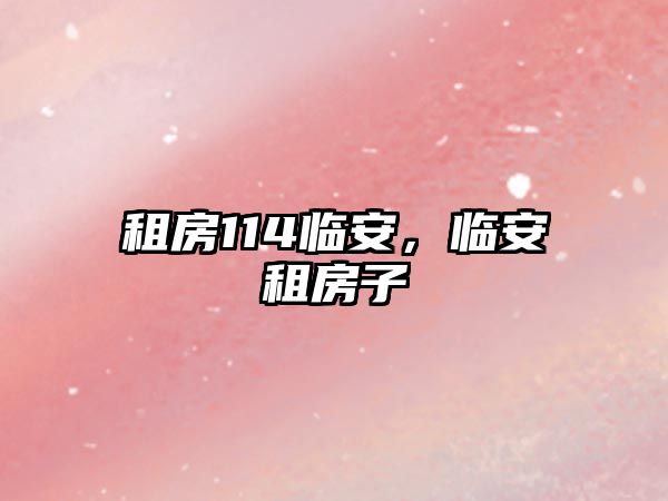 租房114臨安，臨安租房子