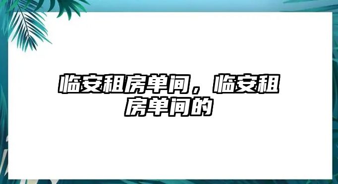 臨安租房單間，臨安租房單間的