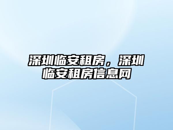 深圳臨安租房，深圳臨安租房信息網