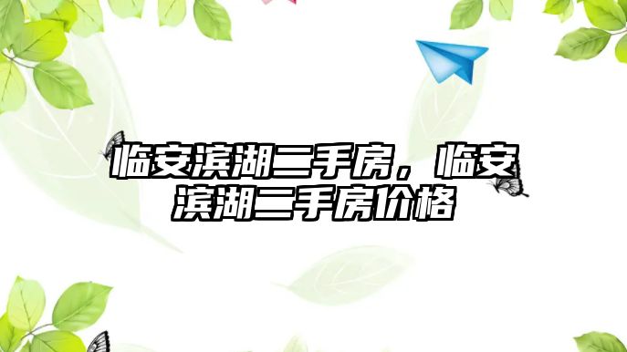 臨安濱湖二手房，臨安濱湖二手房價格