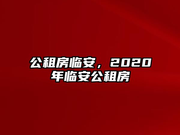 公租房臨安，2020年臨安公租房