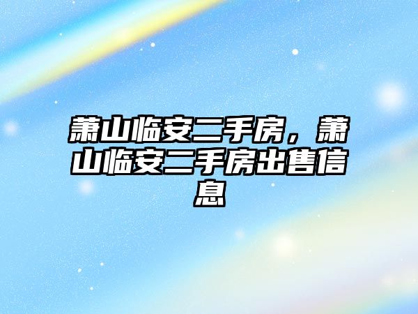 蕭山臨安二手房，蕭山臨安二手房出售信息