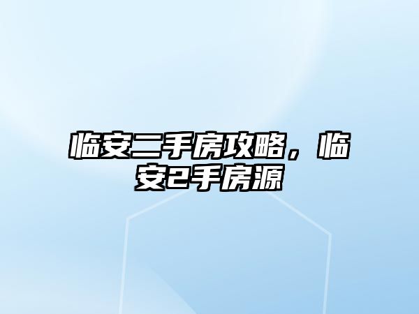 臨安二手房攻略，臨安2手房源