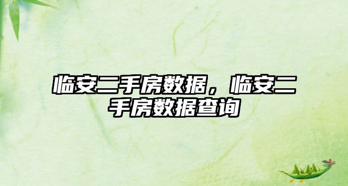 臨安二手房數(shù)據(jù)，臨安二手房數(shù)據(jù)查詢