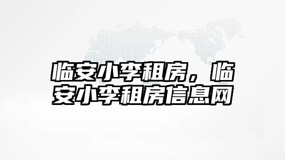 臨安小李租房，臨安小李租房信息網