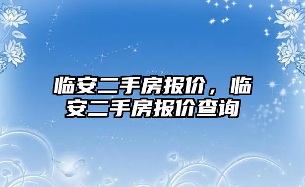 臨安二手房報價，臨安二手房報價查詢