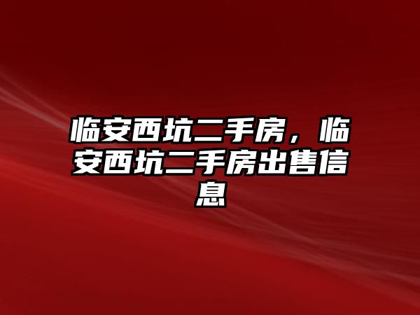 臨安西坑二手房，臨安西坑二手房出售信息