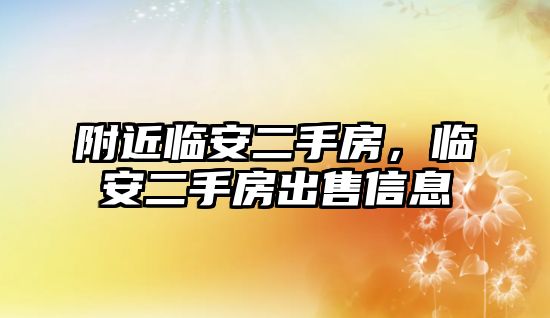 附近臨安二手房，臨安二手房出售信息