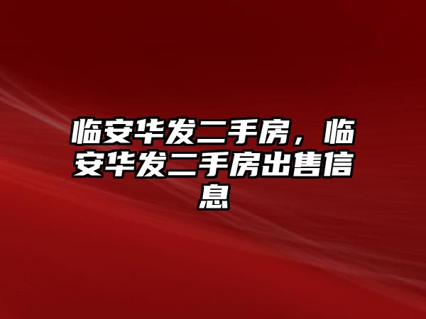 臨安華發二手房，臨安華發二手房出售信息