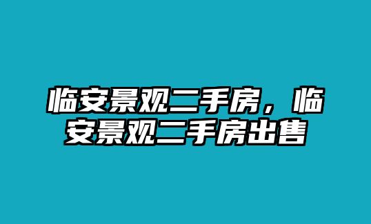 臨安景觀二手房，臨安景觀二手房出售