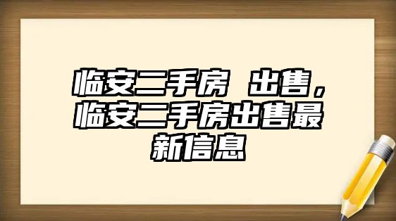 臨安二手房 出售，臨安二手房出售最新信息