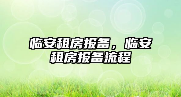 臨安租房報備，臨安租房報備流程