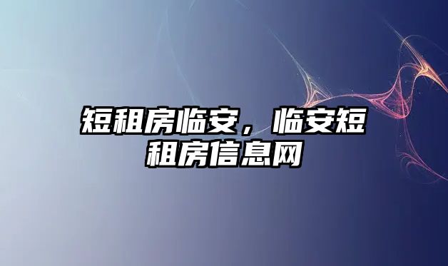 短租房臨安，臨安短租房信息網(wǎng)