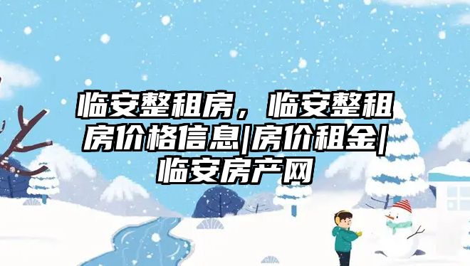 臨安整租房，臨安整租房價格信息|房價租金|臨安房產(chǎn)網(wǎng)