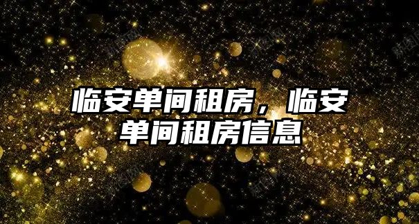 臨安單間租房，臨安單間租房信息