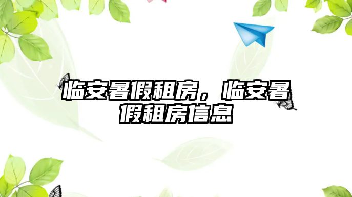 臨安暑假租房，臨安暑假租房信息