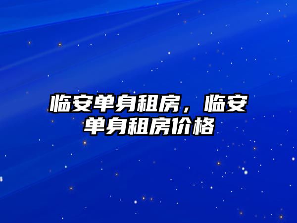 臨安單身租房，臨安單身租房價格