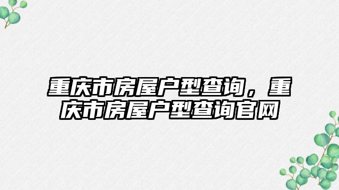 重慶市房屋戶型查詢，重慶市房屋戶型查詢官網