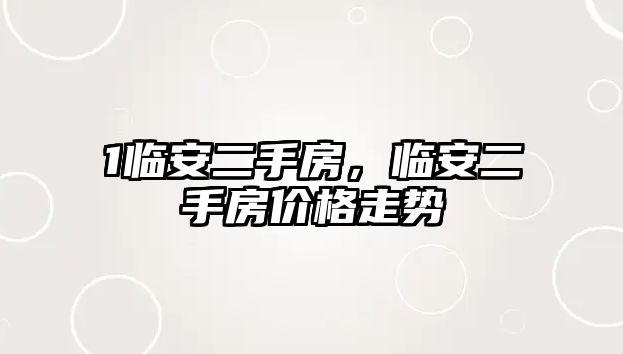 1臨安二手房，臨安二手房價格走勢