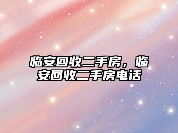 臨安回收二手房，臨安回收二手房電話