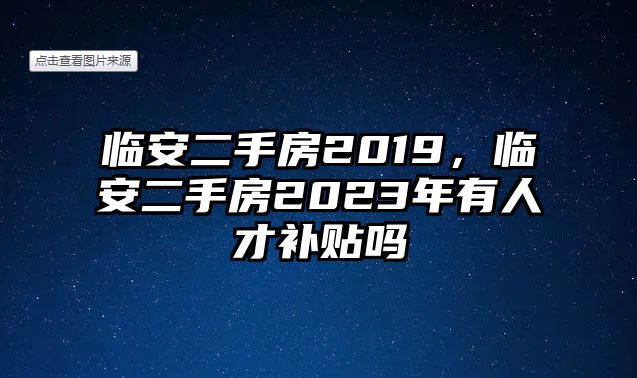 臨安二手房2019，臨安二手房2023年有人才補(bǔ)貼嗎