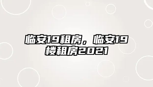 臨安19租房，臨安19樓租房2021