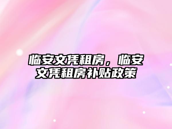 臨安文憑租房，臨安文憑租房補貼政策