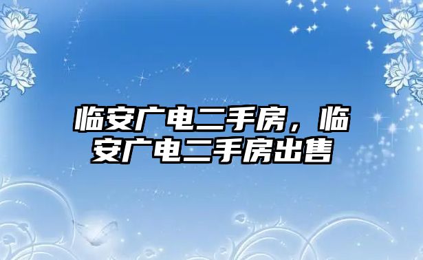 臨安廣電二手房，臨安廣電二手房出售