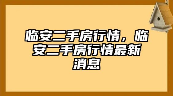 臨安二手房行情，臨安二手房行情最新消息