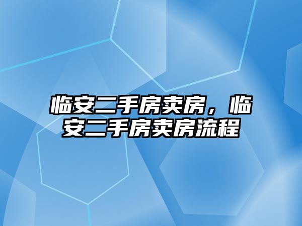 臨安二手房賣房，臨安二手房賣房流程