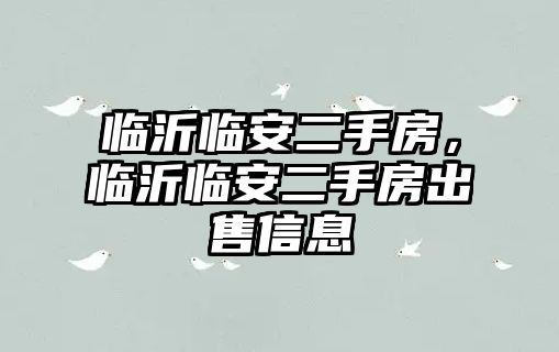 臨沂臨安二手房，臨沂臨安二手房出售信息