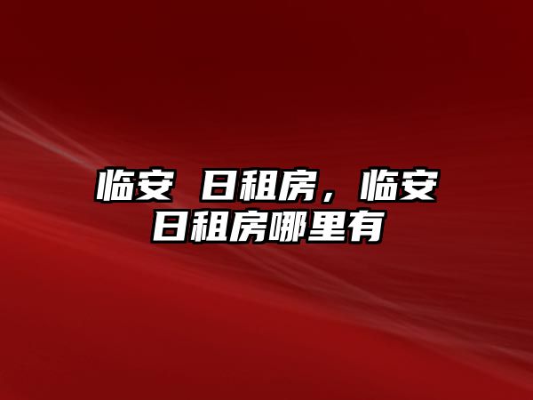 臨安 日租房，臨安日租房哪里有