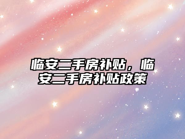 臨安二手房補貼，臨安二手房補貼政策