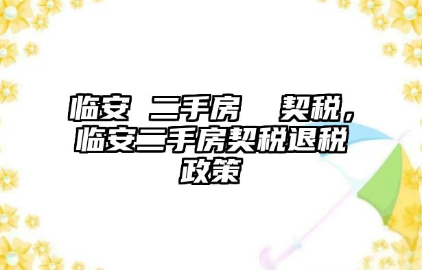 臨安 二手房  契稅，臨安二手房契稅退稅政策