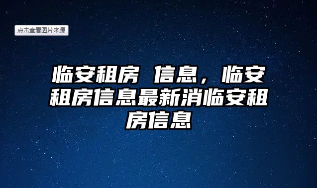 臨安租房 信息，臨安租房信息最新消臨安租房信息