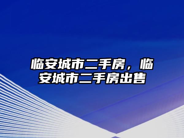 臨安城市二手房，臨安城市二手房出售