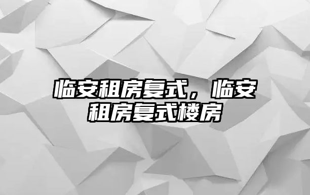 臨安租房復式，臨安租房復式樓房