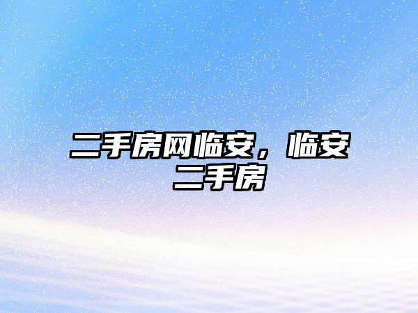 二手房網(wǎng)臨安，臨安 二手房