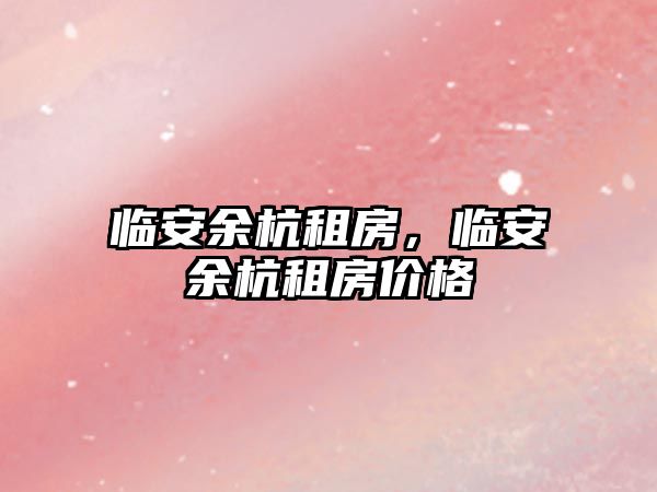 臨安余杭租房，臨安余杭租房價格