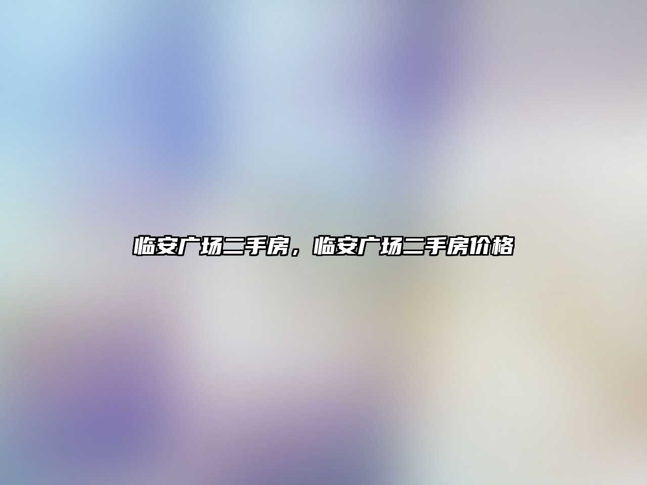 臨安廣場二手房，臨安廣場二手房價格