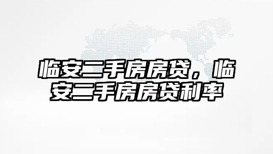 臨安二手房房貸，臨安二手房房貸利率