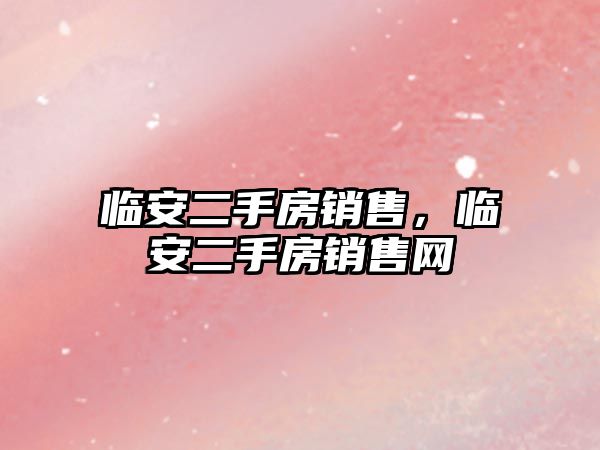 臨安二手房銷售，臨安二手房銷售網(wǎng)