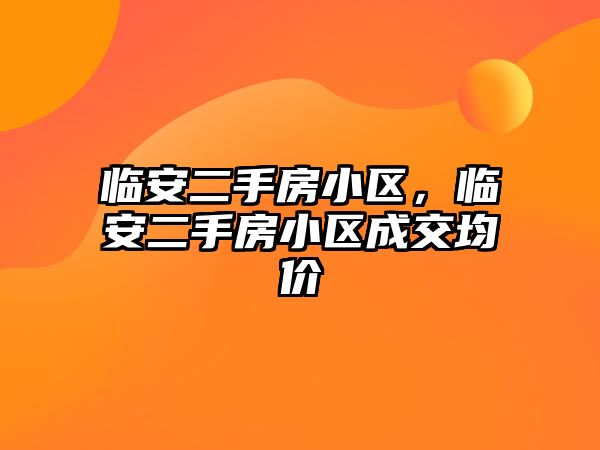 臨安二手房小區(qū)，臨安二手房小區(qū)成交均價