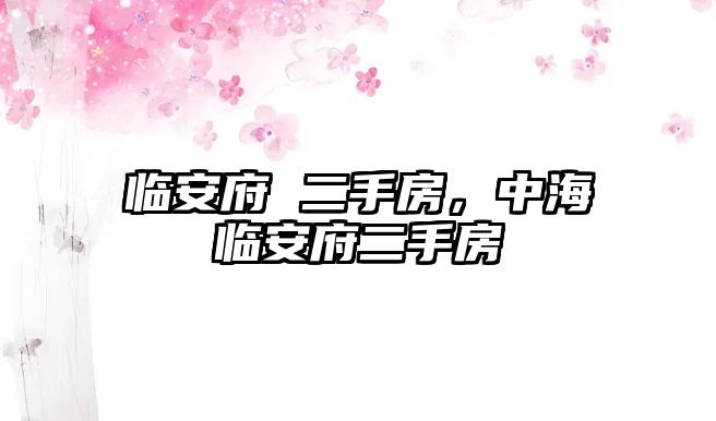 臨安府 二手房，中海臨安府二手房