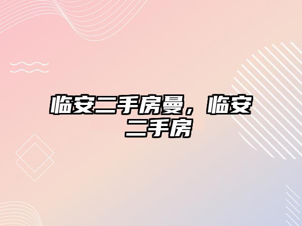 臨安二手房曼，臨安 二手房