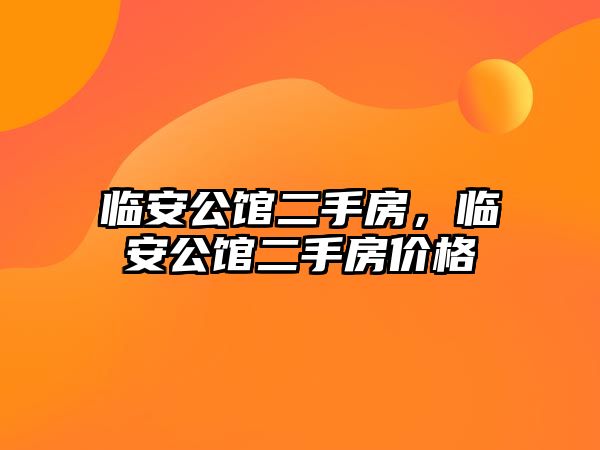 臨安公館二手房，臨安公館二手房價格